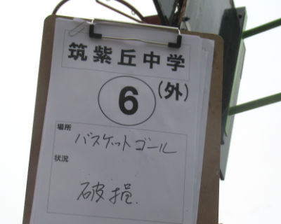 筑紫丘中学校　バスケットゴール