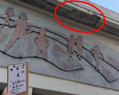 香陵小学校　体育館　外壁