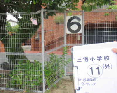 三宅小学校　学校南側外フェンス