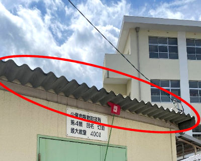長尾中学校　危険物取扱書屋根