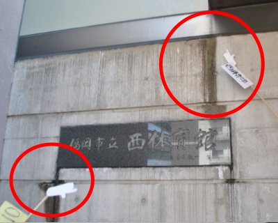 福岡市西区体育館　玄関横壁