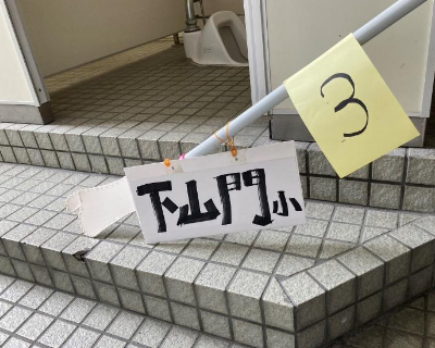 下山門小学校・4F男子トイレ